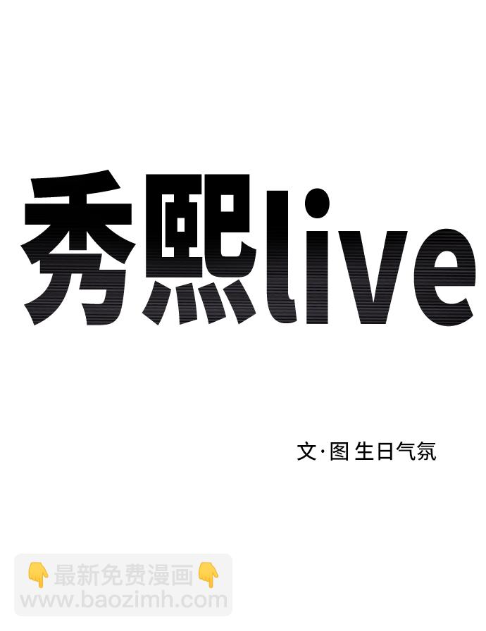 《秀熙live》第14话 第28页