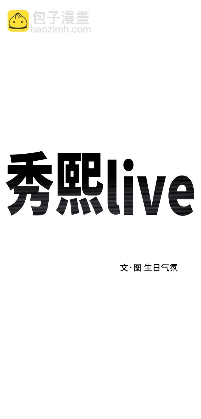 《秀熙live》第16话 第9页