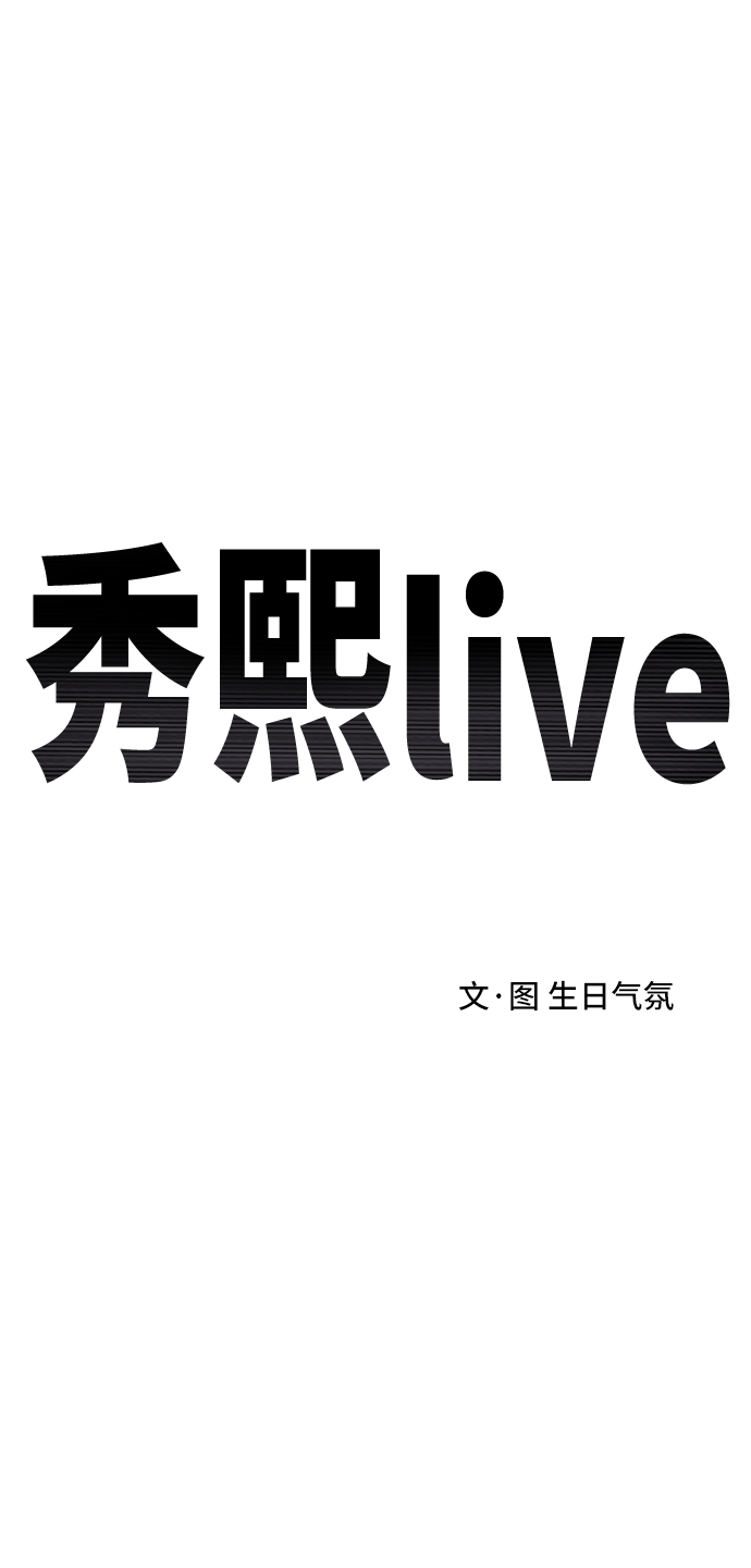 《秀熙live》第20话 第9页