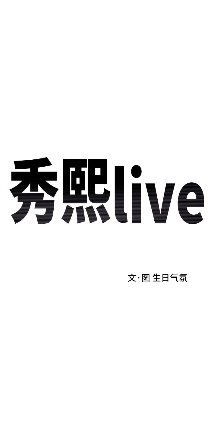 《秀熙live》第18话 第2页