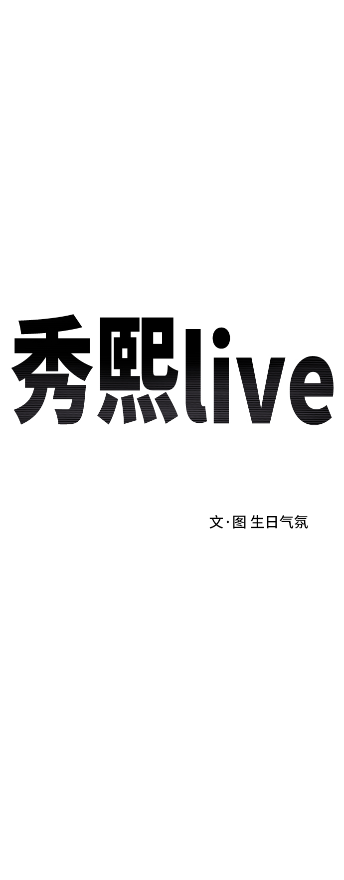 《秀熙live》第24话 第40页