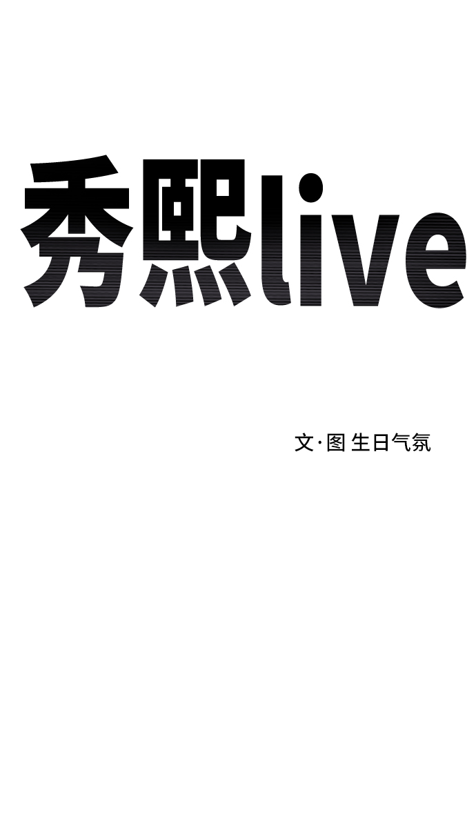 《秀熙live》第22话 第9页
