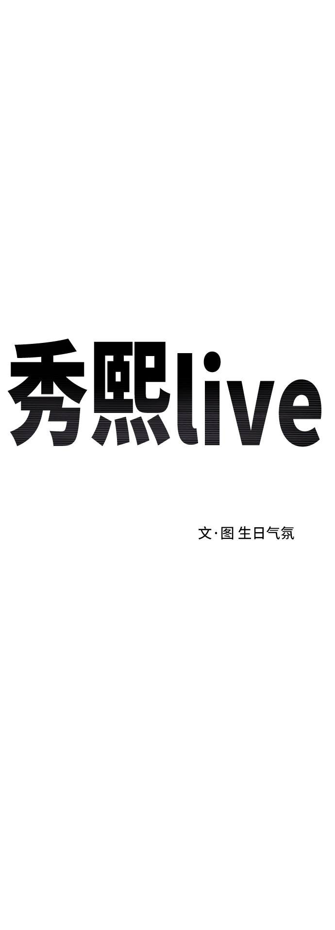 《秀熙live》第23话 第19页