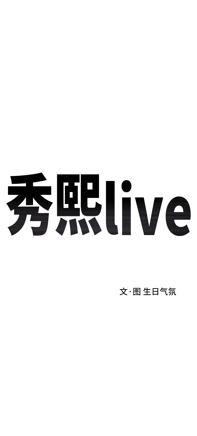 《秀熙live》第26话 第10页