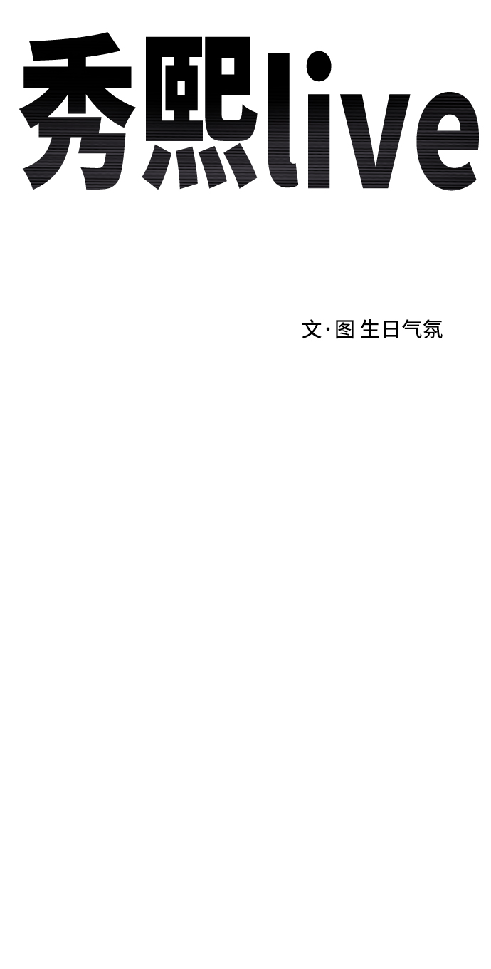 《秀熙live》第27话 第28页