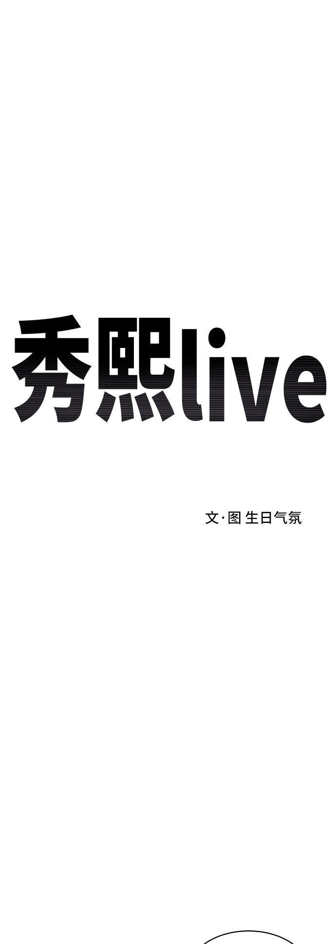 《秀熙live》第25话 第33页