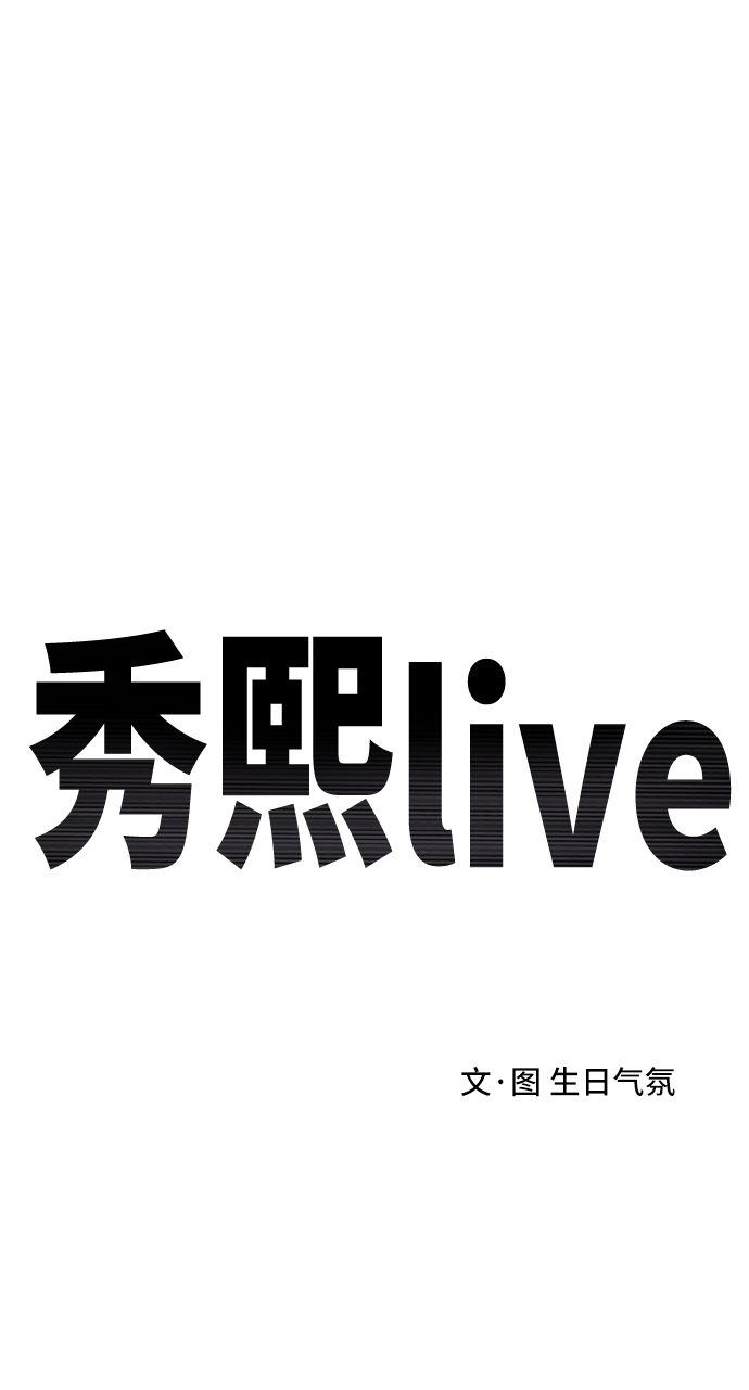 《秀熙live》第30话 第18页