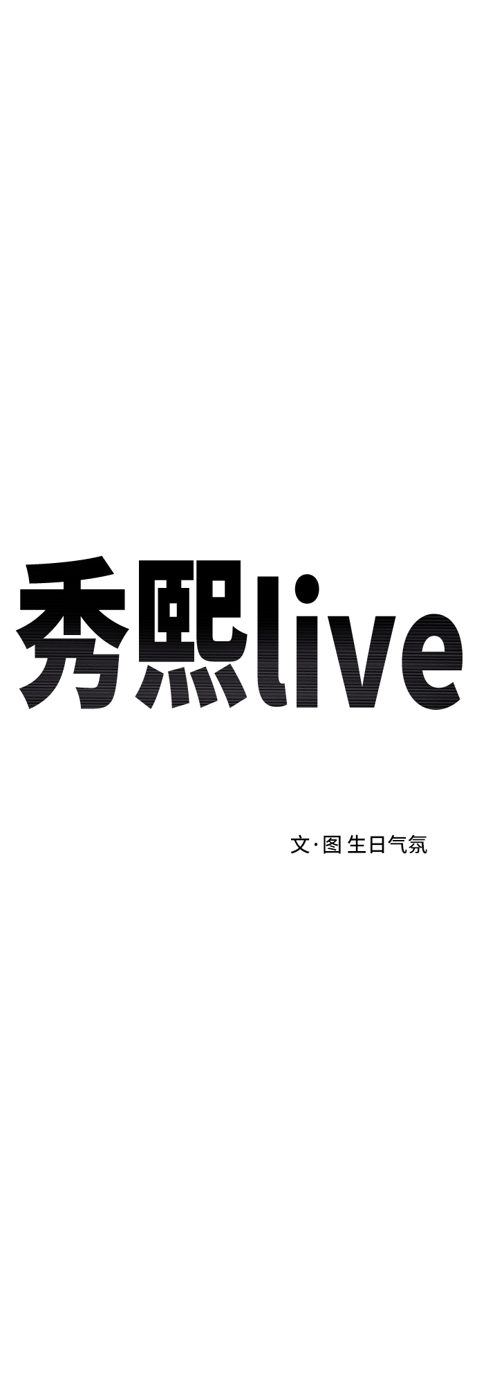 《秀熙live》第31话 第30页