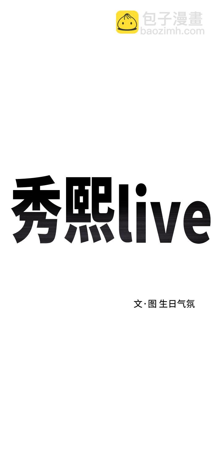 《秀熙live》第35话 第14页