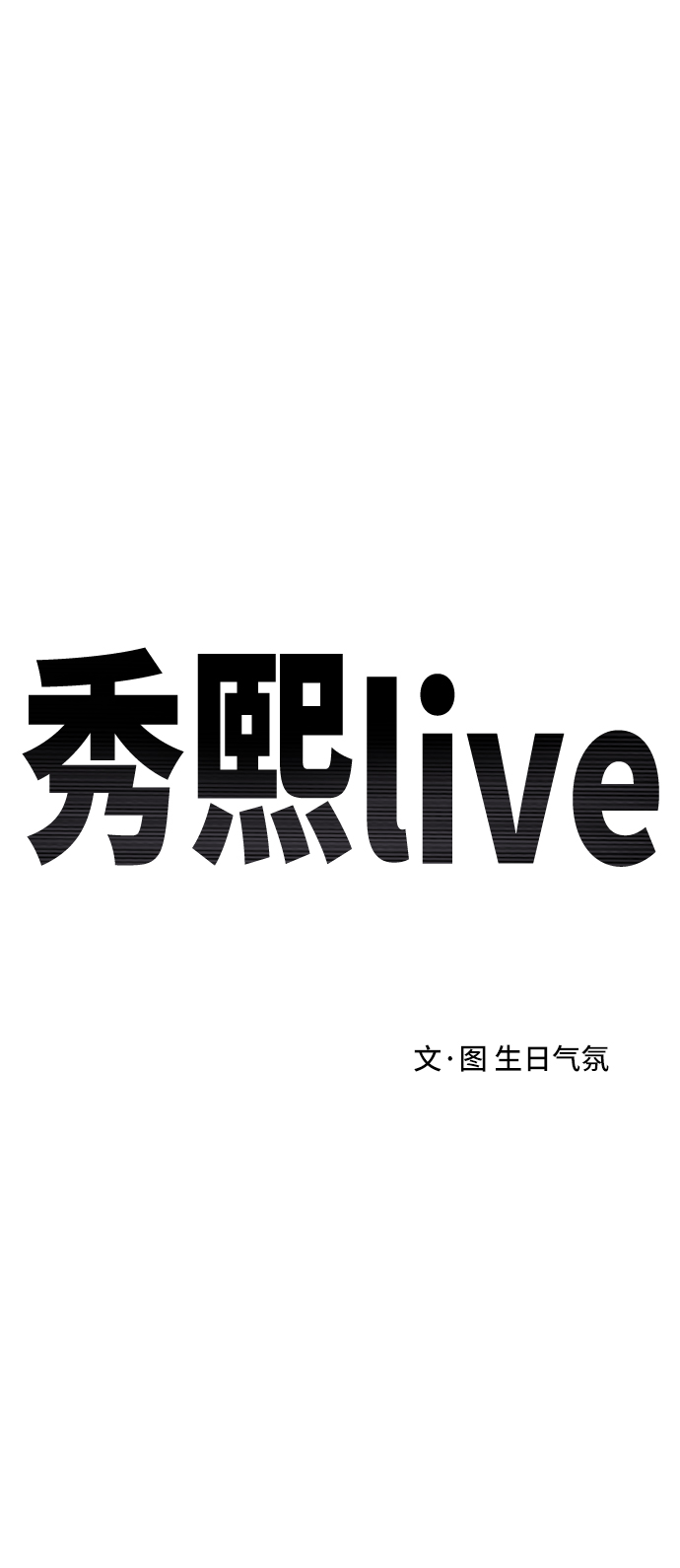 《秀熙live》第39话 第19页