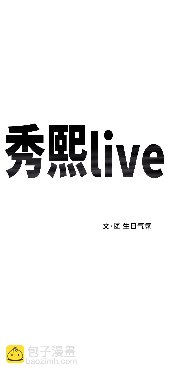 《秀熙live》第38话 第35页