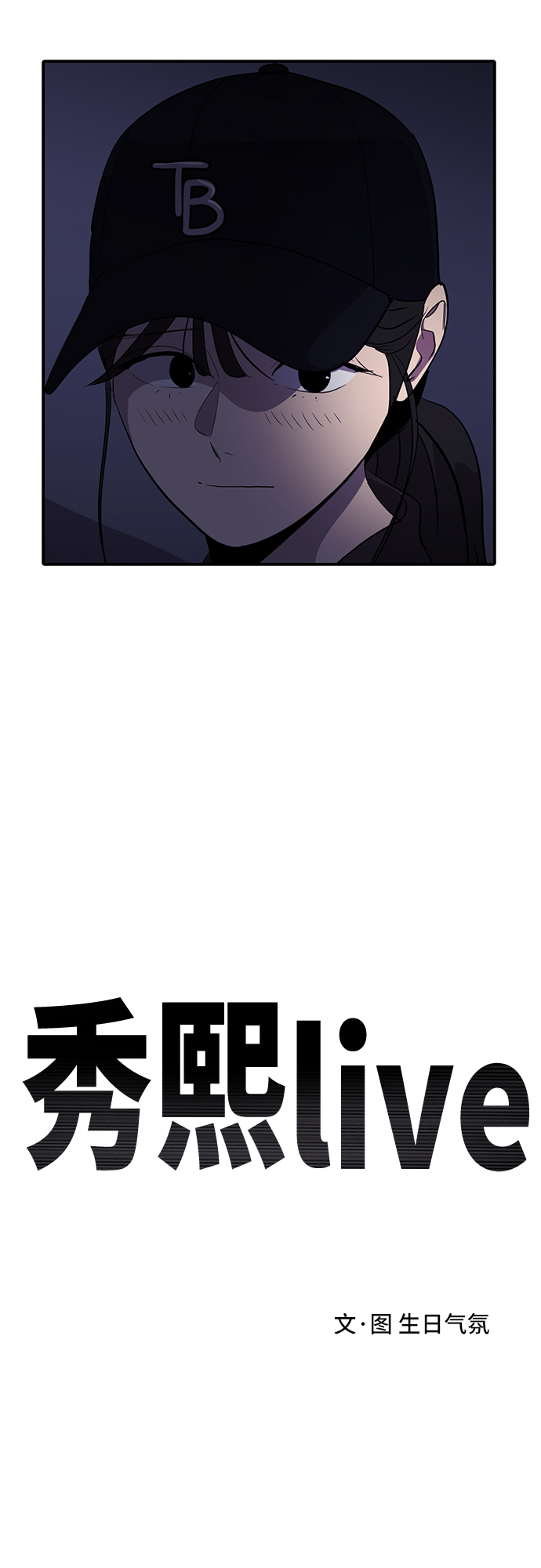 《秀熙live》第42话 第29页