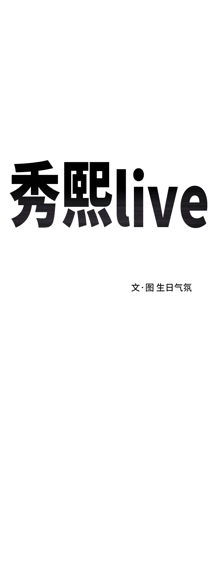 《秀熙live》第44话 第30页