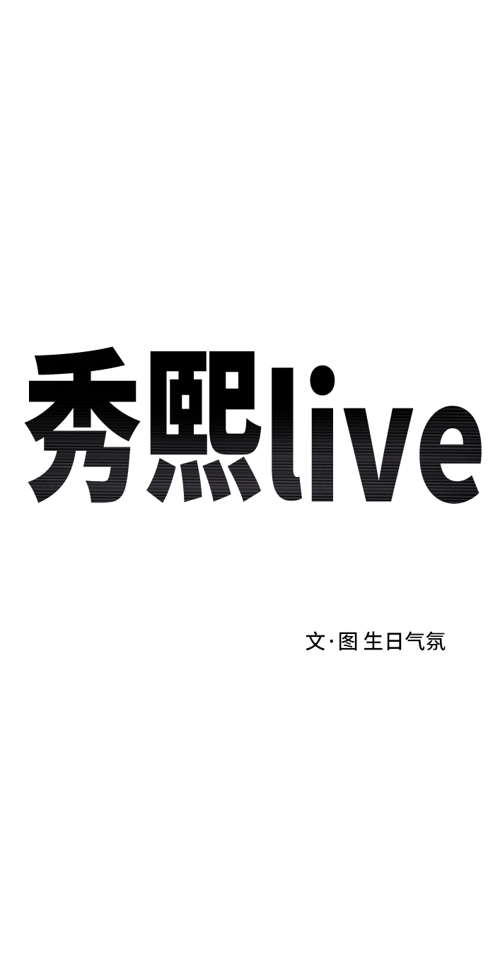 《秀熙live》第41话 第29页