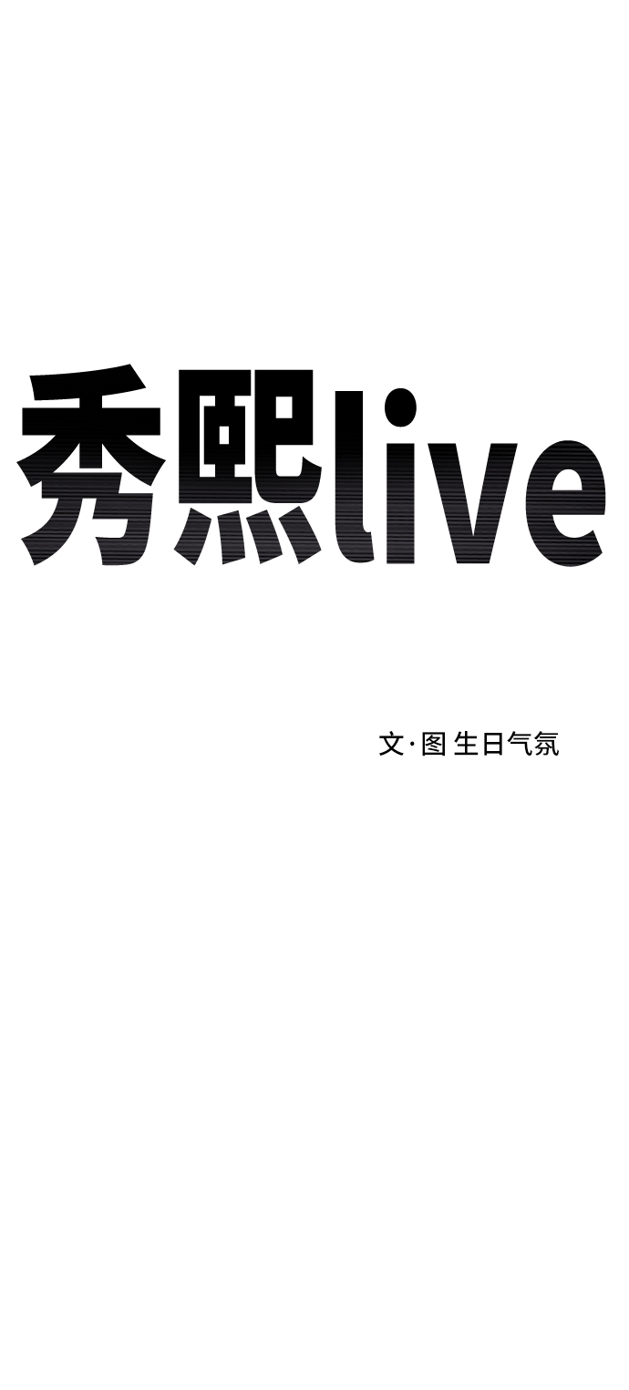 《秀熙live》第43话 第9页