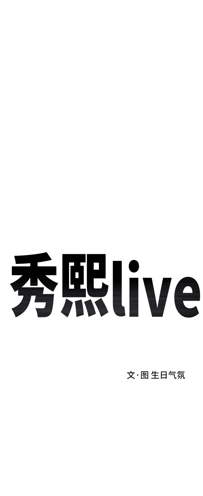 《秀熙live》第47话 第30页