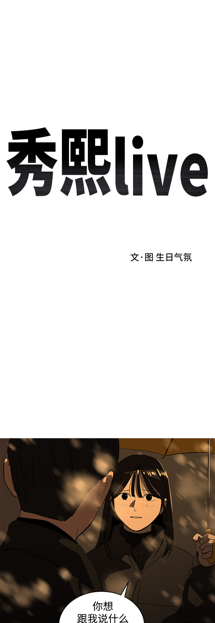 《秀熙live》第46话 第2页