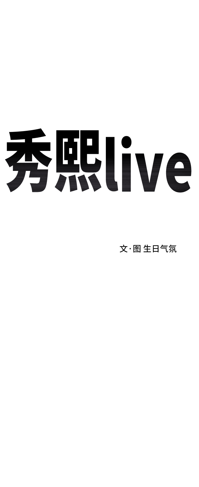 《秀熙live》第51话 第22页