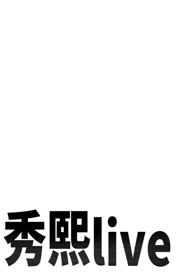 《秀熙live》第52话 第9页