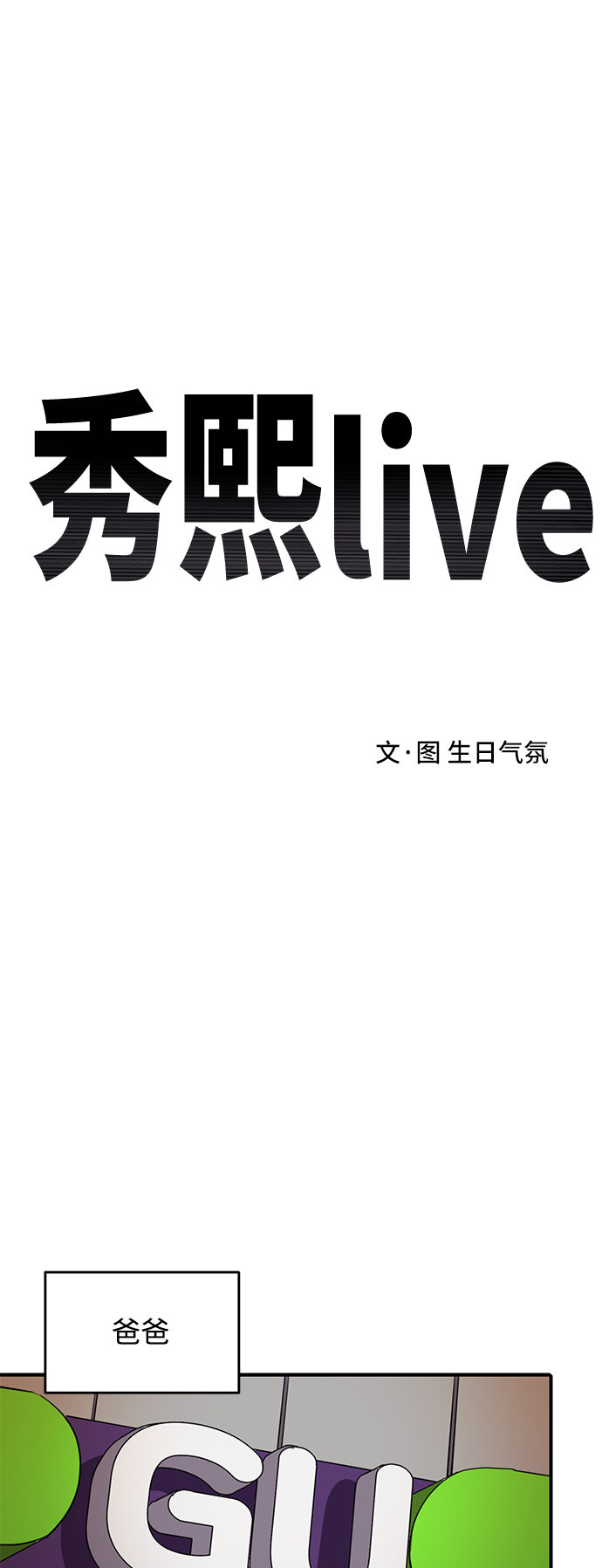 《秀熙live》第50话 第28页