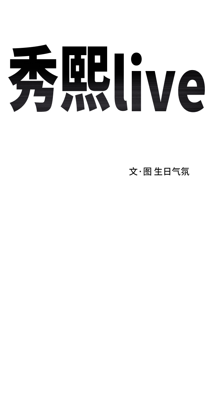《秀熙live》第54话 第10页