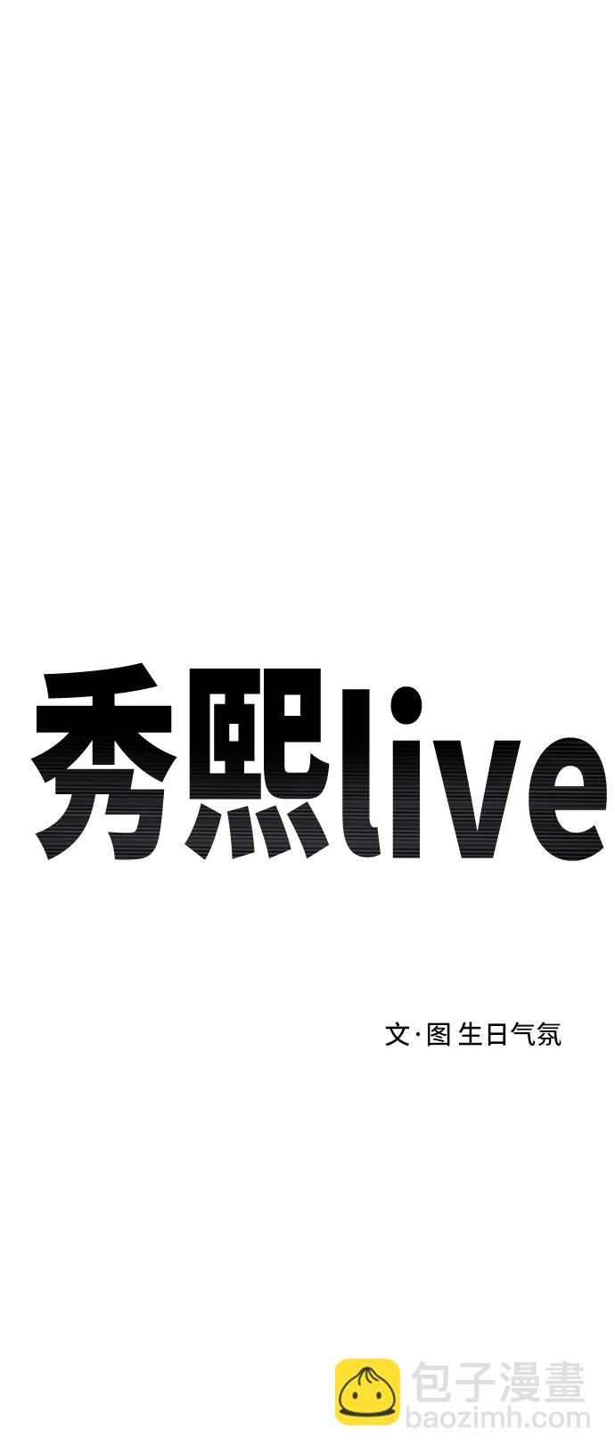 《秀熙live》第53话 第7页