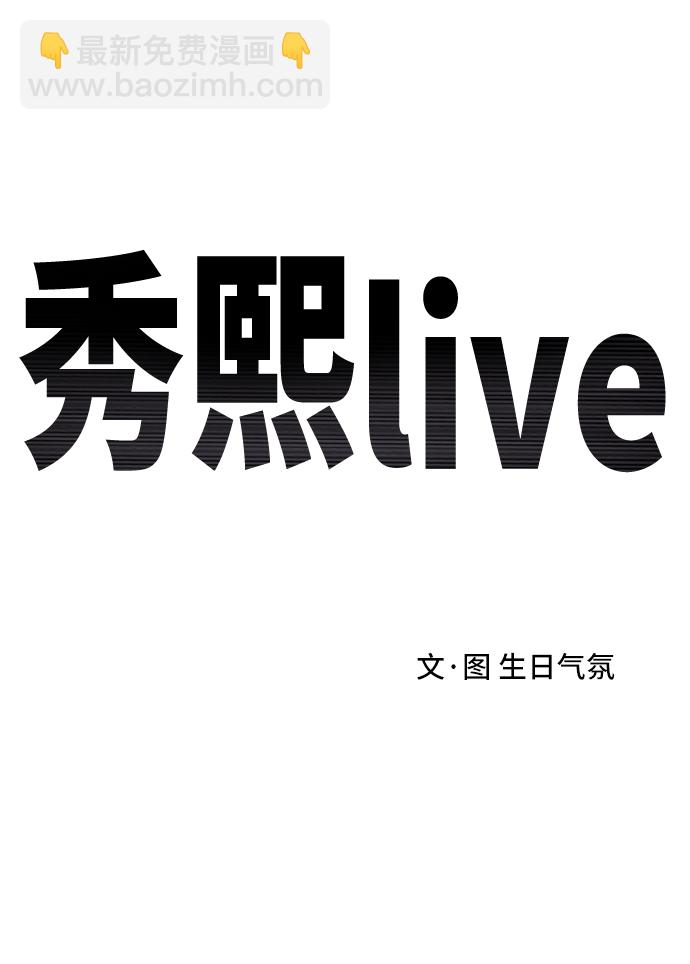 《秀熙live》第59话 第2页