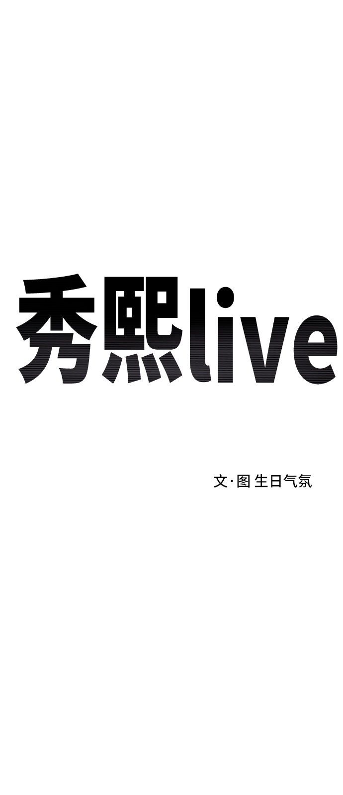 《秀熙live》第57话 第15页