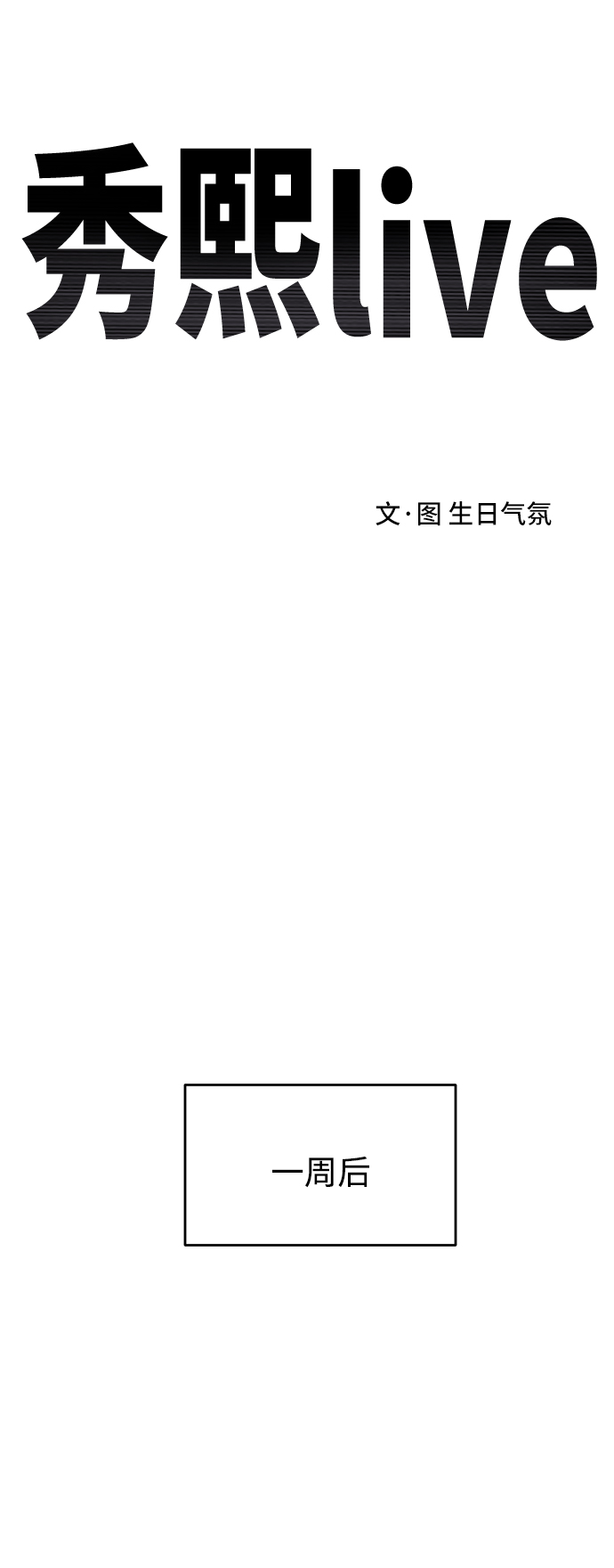 《秀熙live》第63话 第22页