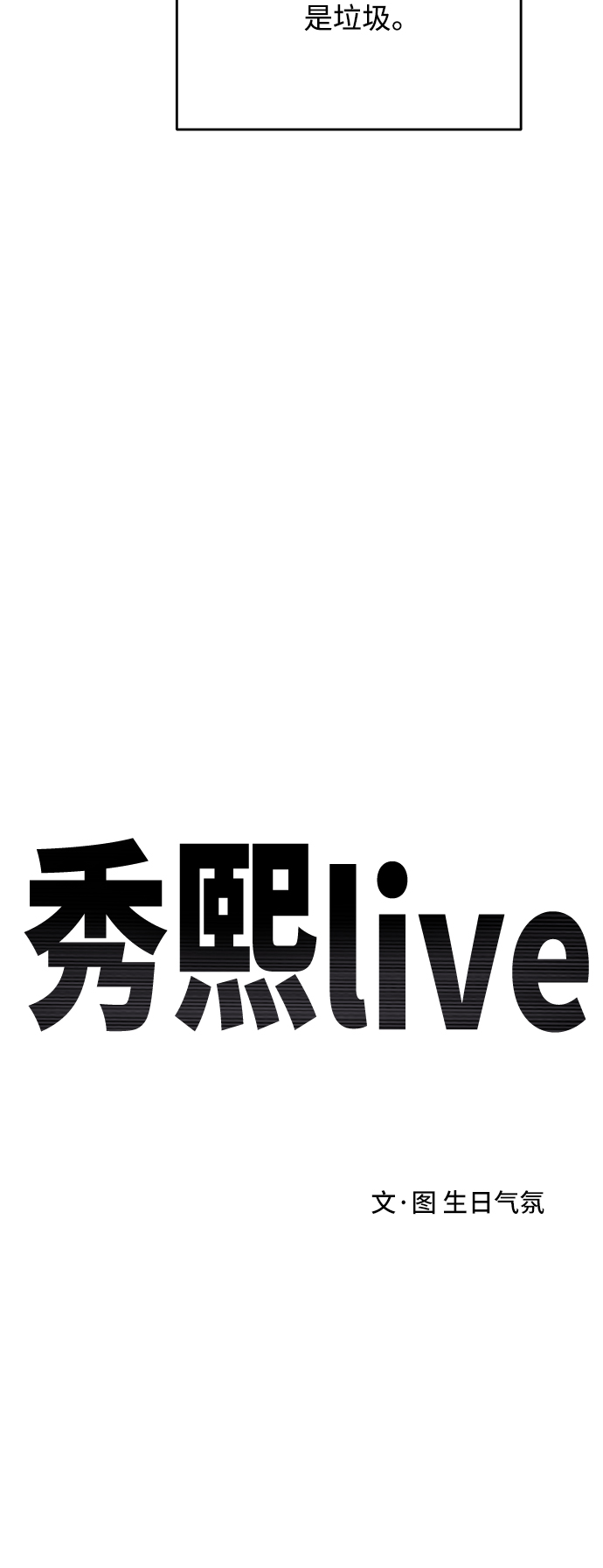 《秀熙live》第64话 第21页