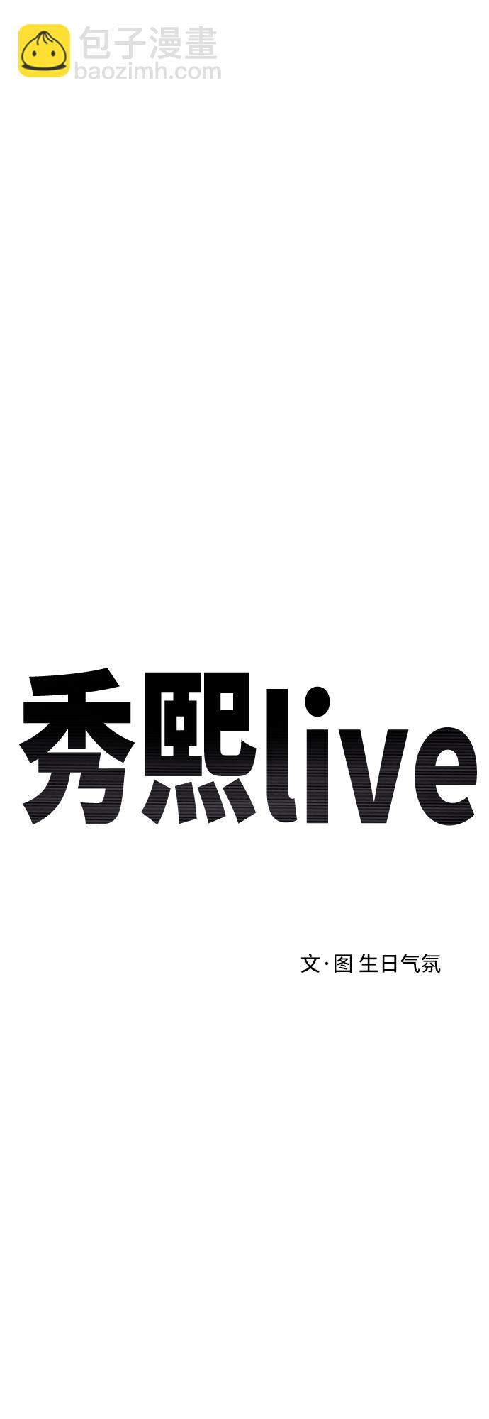 《秀熙live》第62话 第11页