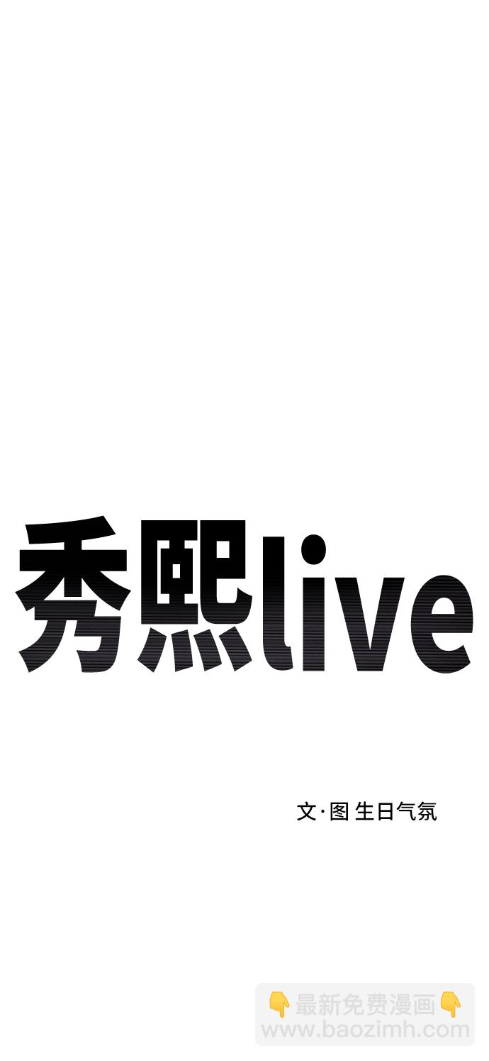 《秀熙live》第66话 第33页