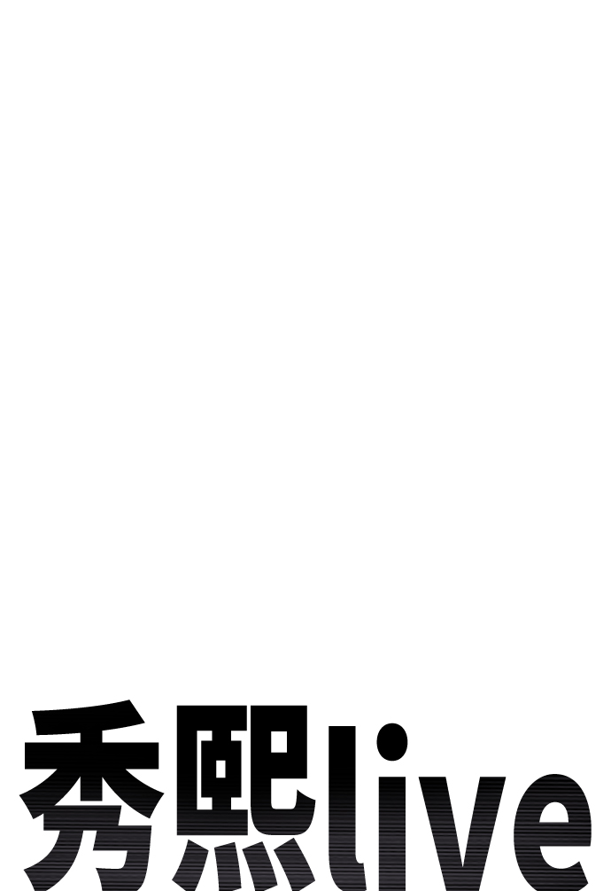 《秀熙live》第65话 第7页