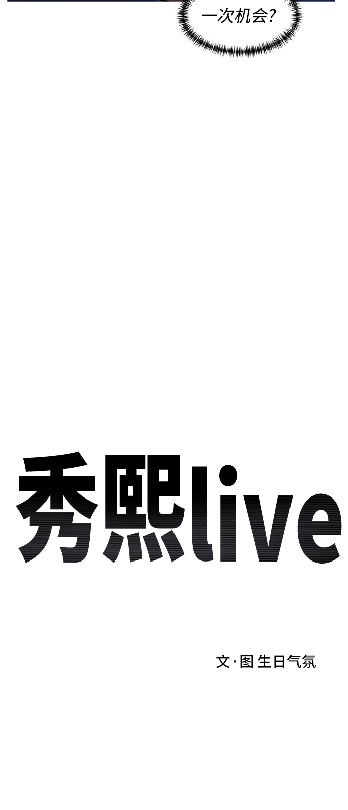 《秀熙live》第76话 第6页