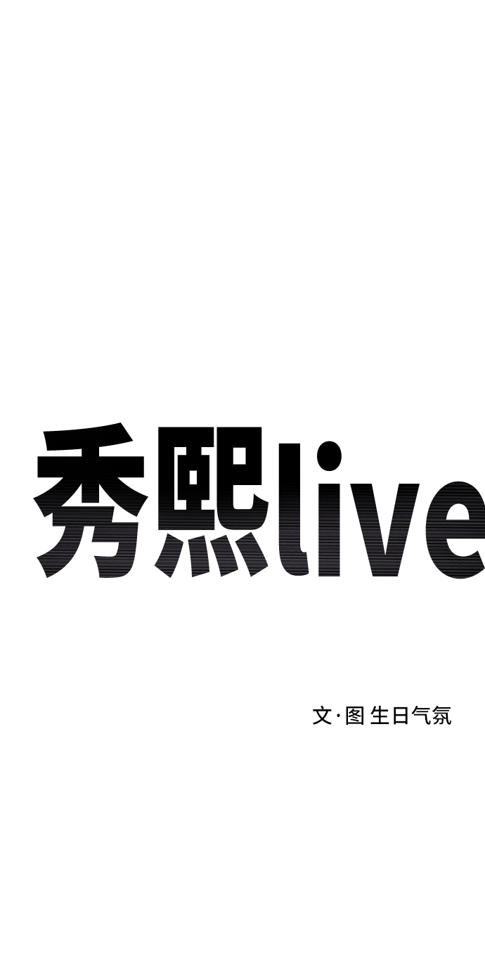《秀熙live》第75话 第8页