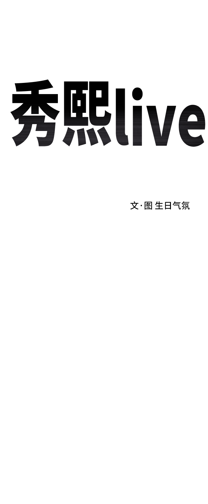 《秀熙live》第77话 第16页