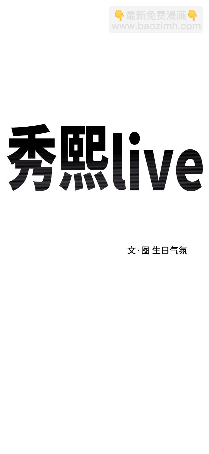 《秀熙live》第80话 第28页