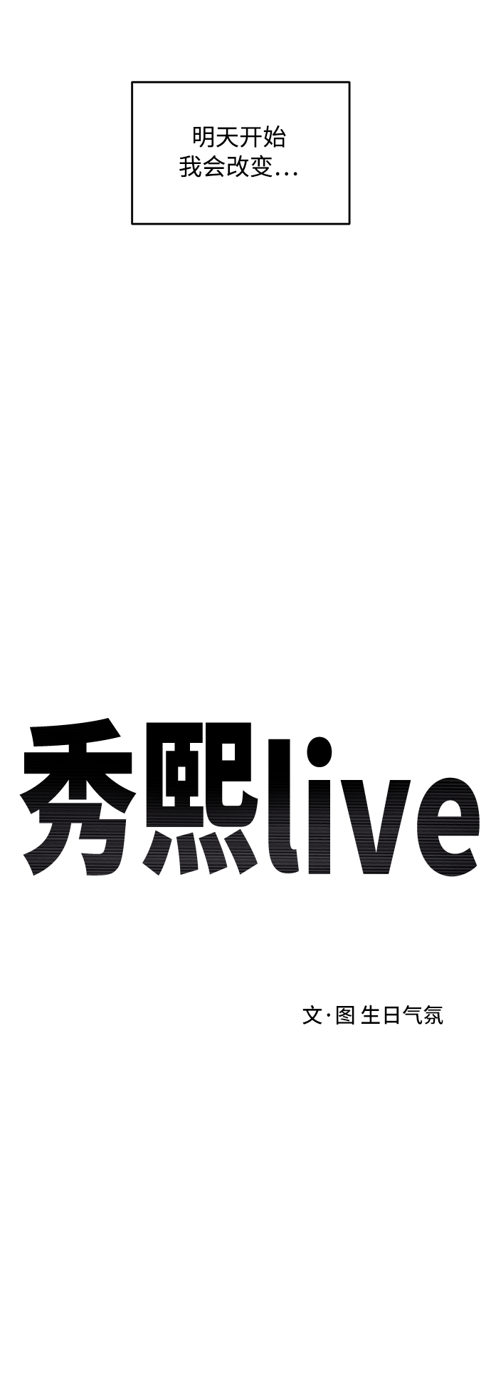 《秀熙live》第79话 第18页