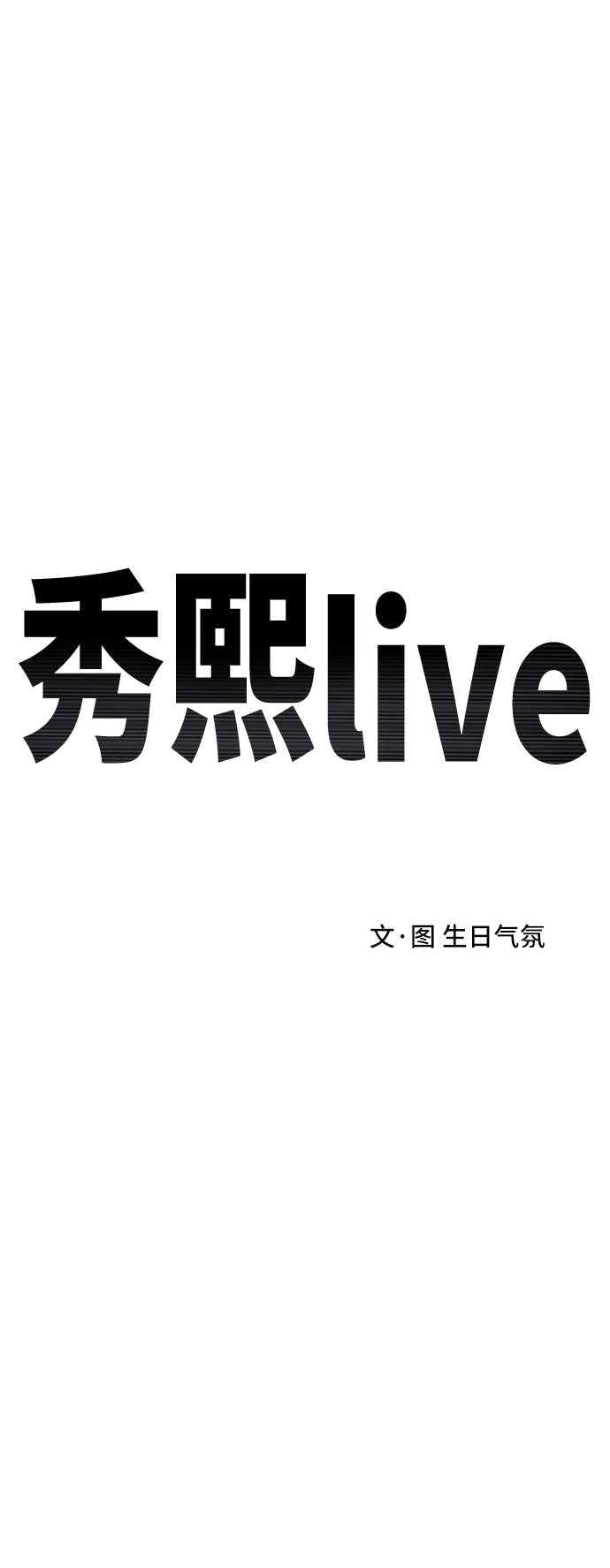 《秀熙live》第81话 第14页