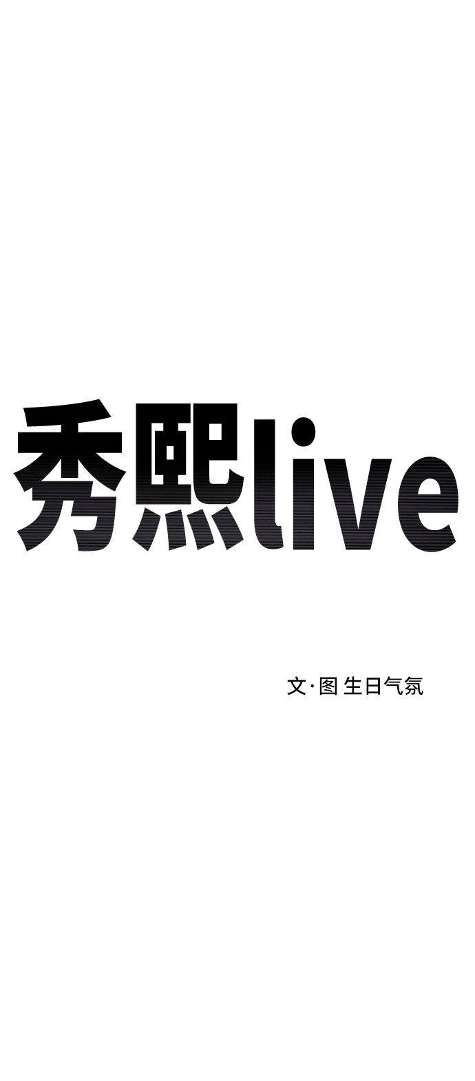 《秀熙live》第82话 第2页