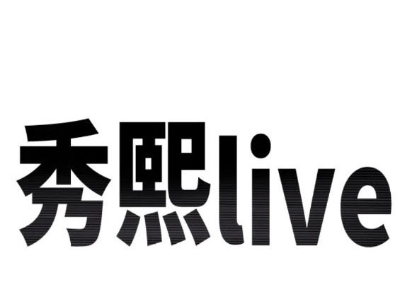 《秀熙live》第109话 第21页