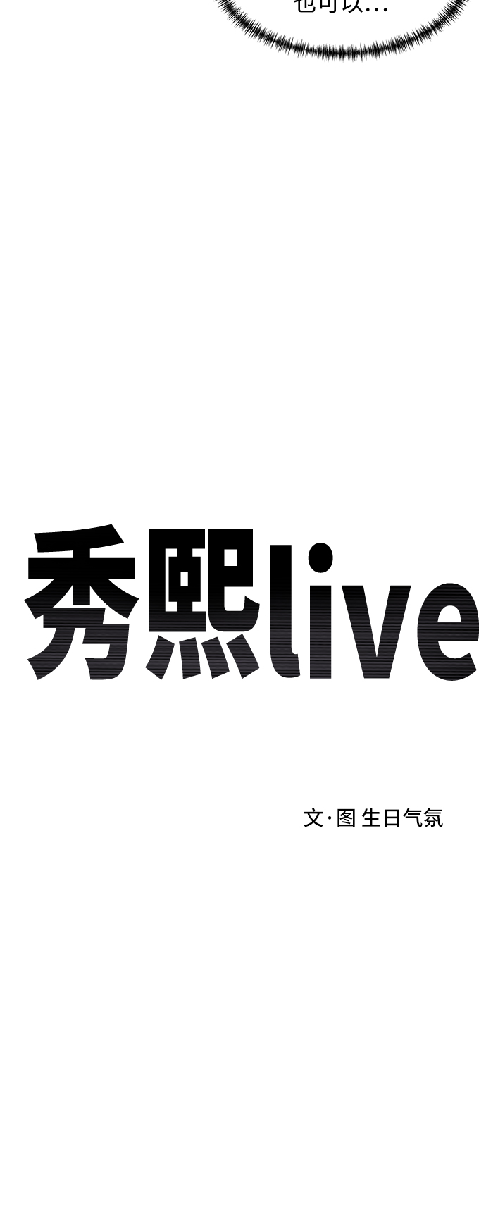 《秀熙live》第83话 第5页