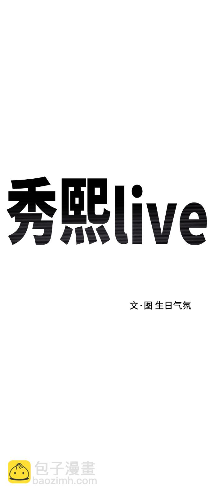 《秀熙live》第166话 第24页