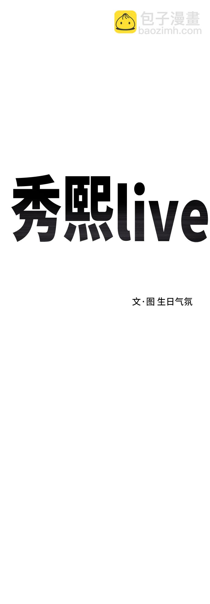 《秀熙live》第85话 第20页