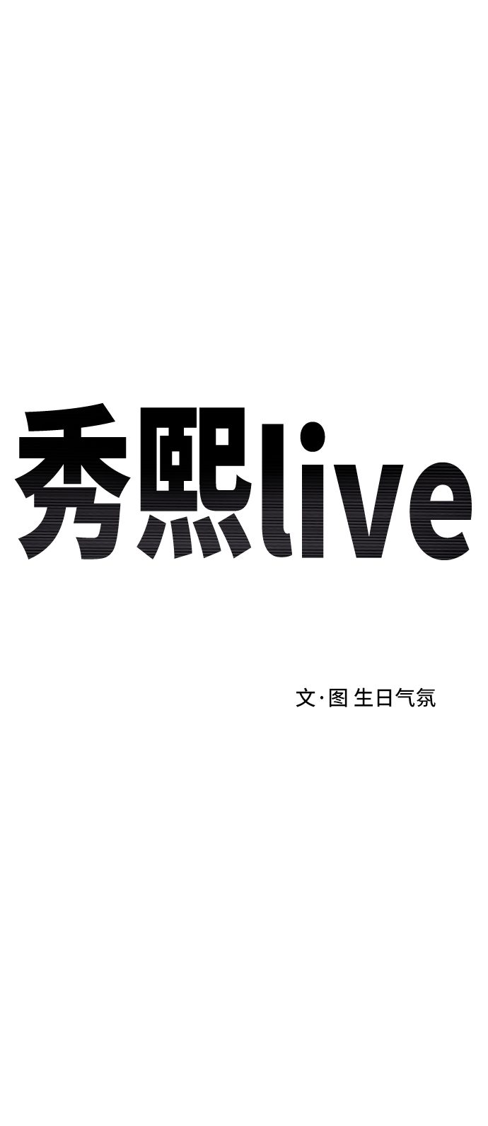 《秀熙live》第86话 第24页