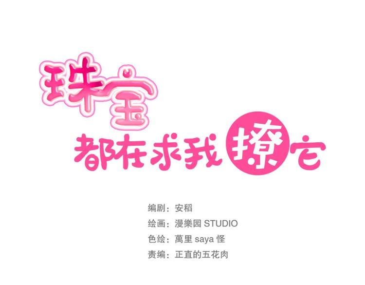 《珠宝都在求我撩它》第3话 不好！衣服呢？！ 第17页