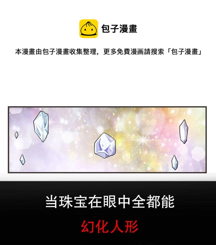 《珠宝都在求我撩它》序章 预告 第1页