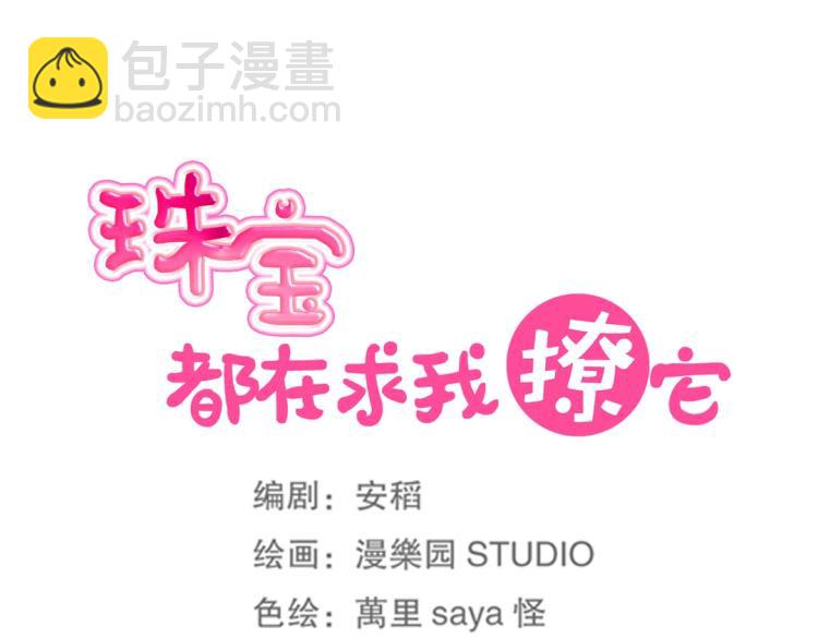 《珠宝都在求我撩它》第1话 古玉里居然有个男人？！ 第35页