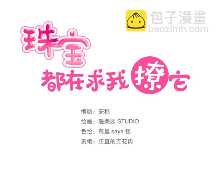 《珠宝都在求我撩它》第2话 你、你别乱来啊！ 第25页