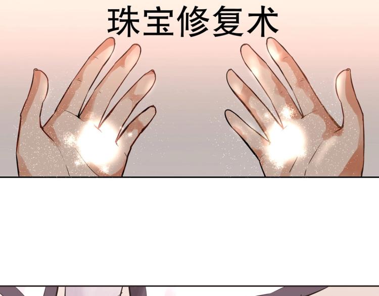《珠宝都在求我撩它》第2话 你、你别乱来啊！ 第32页
